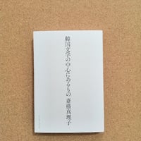 岡田睦『賑やかな部屋』冬樹社 岡田睦『賑やかな部屋』冬樹社 本