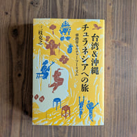 台湾＆沖縄　チュラネシアへの旅