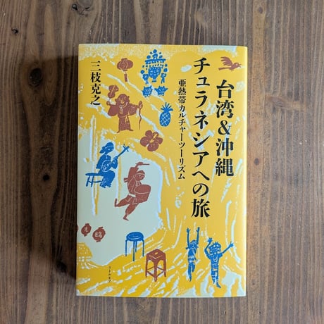 台湾＆沖縄　チュラネシアへの旅