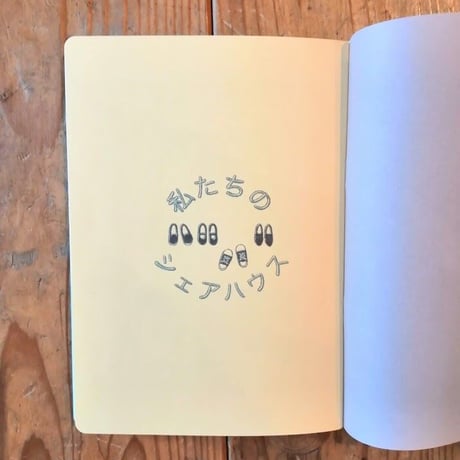 私たちのシェアハウス