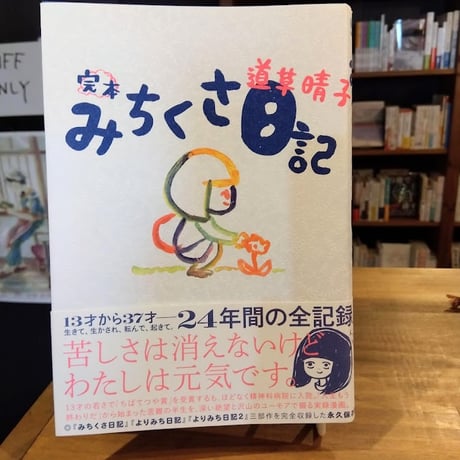 完本 みちくさ日記