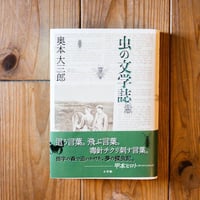 虫の文学誌