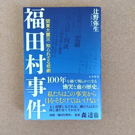 福田村事件