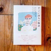すごい詩人の物語　山之口獏詩文集