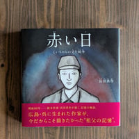 赤い日　じいちゃんの見た戦争