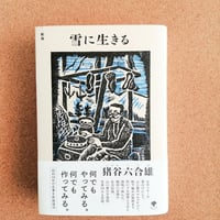 雪に生きる