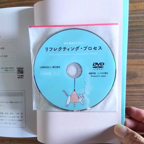 矯正職員のためのリフレクティング・プロセス