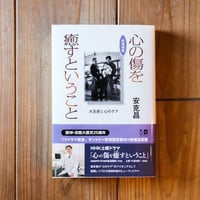 心の傷を癒すということー大災害と心のケア　新増補版