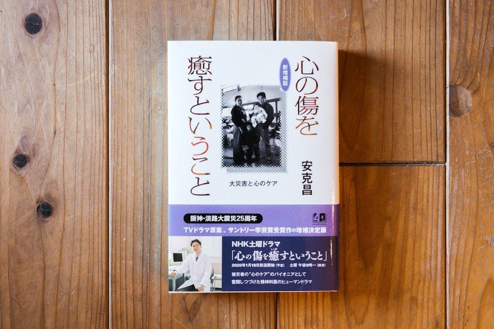 心の傷を癒すということー大災害と心のケア 新増補版 | 本屋UNLEARN