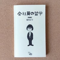 会社員の哲学[増補版]