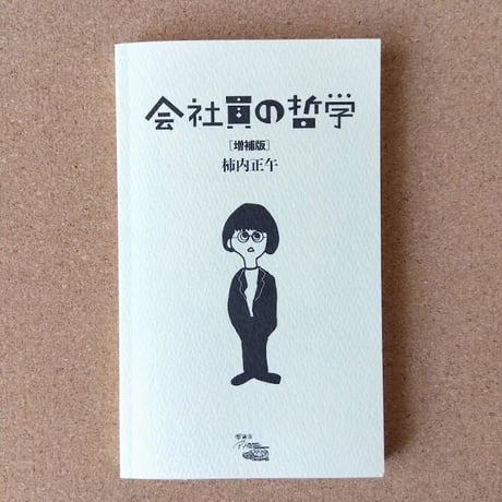 会社員の哲学[増補版]