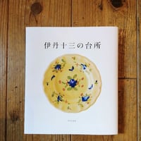 伊丹十三の台所