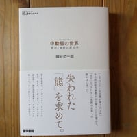 中動態の世界ーー意志と責任の考古学