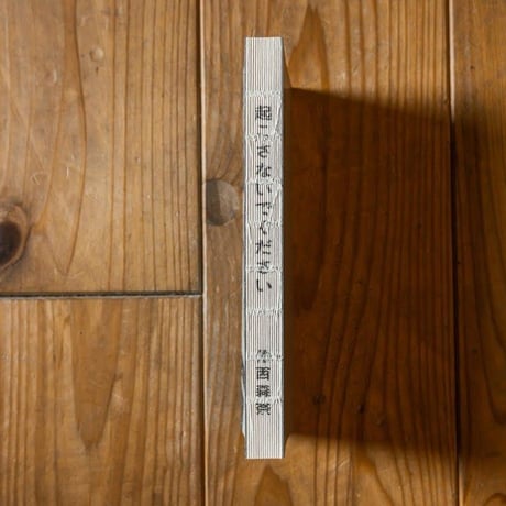 起こさないでください