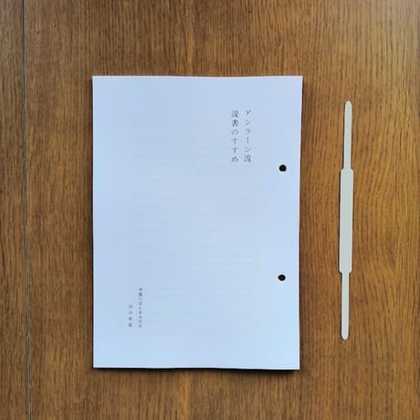 アンラーン流読書のすすめ
