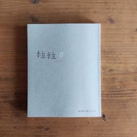 岡田睦『賑やかな部屋』冬樹社 岡田睦『賑やかな部屋』冬樹社
