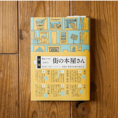 全国   旅をしてでも行きたい　街の本屋さん
