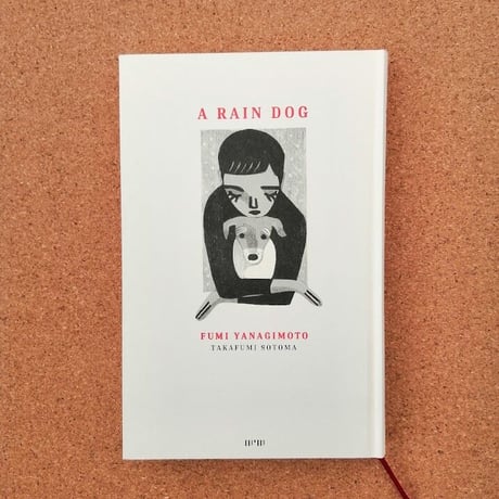 雨犬　A RAIN DOG