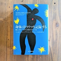 身体はトラウマを記録する