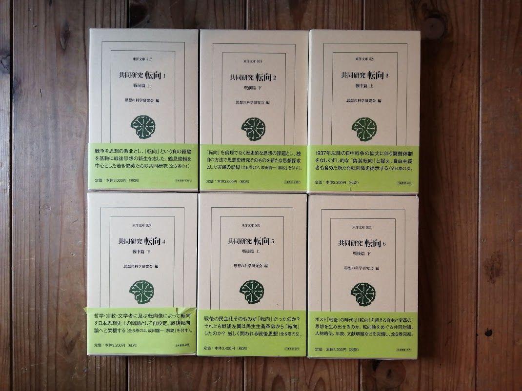 共同研究 転向（全6巻） | 本屋UNLEARN