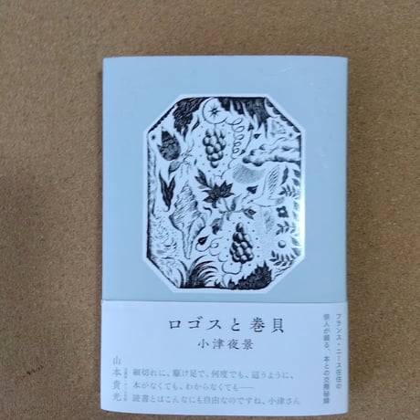 ロゴスと巻貝