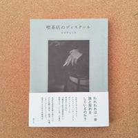 喫茶店のディスクール