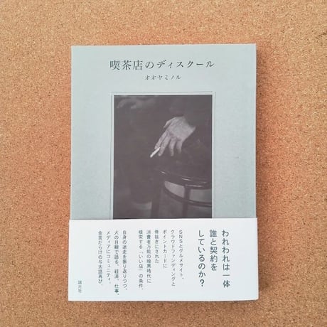 喫茶店のディスクール