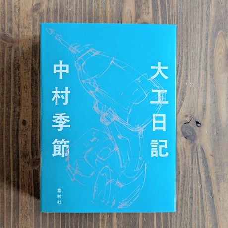 大工日記