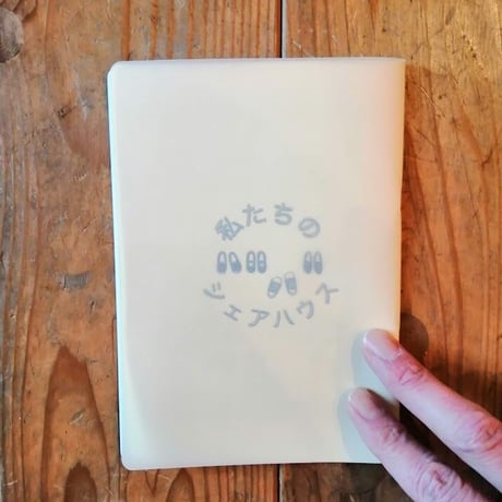 私たちのシェアハウス