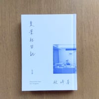 夏葉社日記
