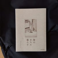 海のまちに暮らす