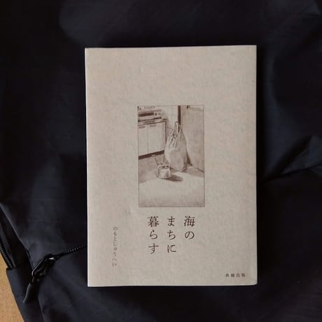 海のまちに暮らす