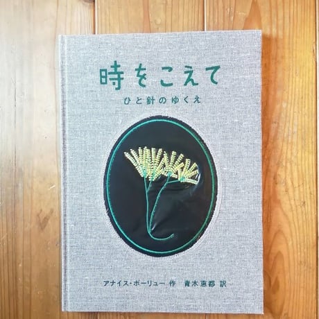 時をこえて