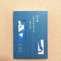 100年後 あなたも わたしも いない日に