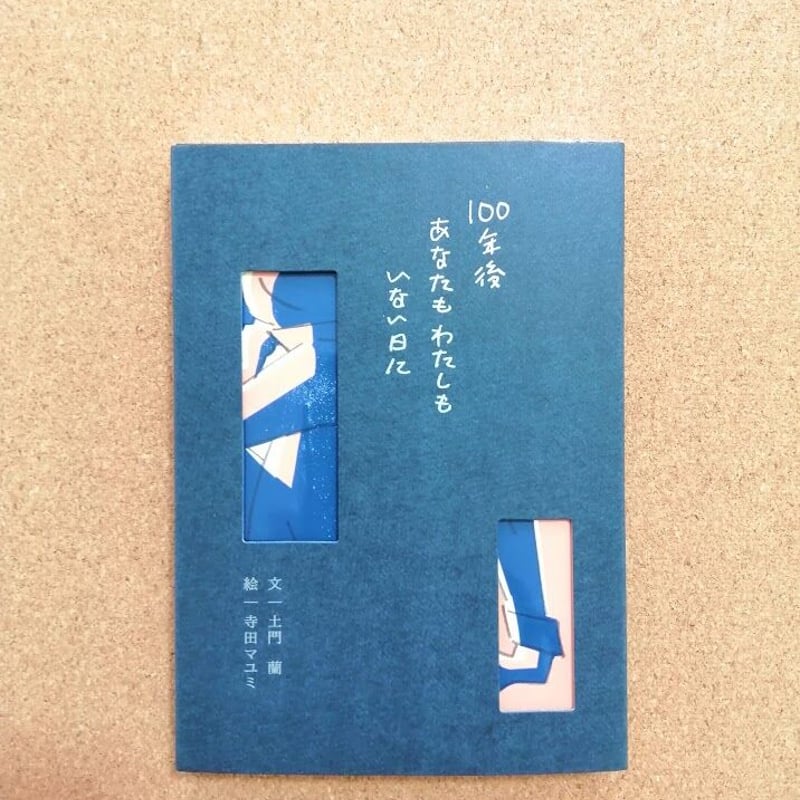 100年後あなたもわたしもいない日に 100年後 あなたも わたしも いない日に｜恵文社一乗寺店