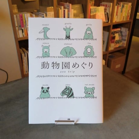 動物園めぐり