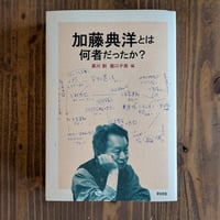 加藤典洋とは何者だったか？