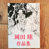 岡田睦作品集
