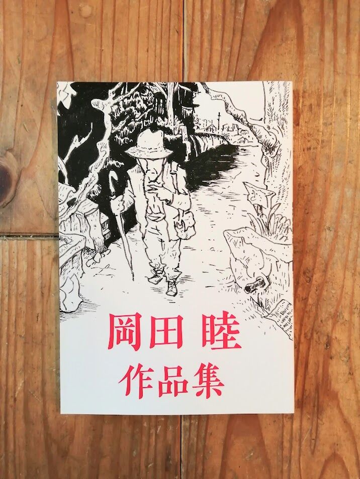 岡田睦作品集 | 本屋UNLEARN