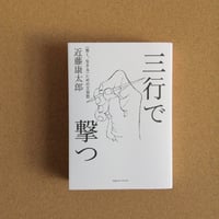三行で撃つ