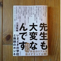 先生も大変なんです 　いまどきの学校と教師のホンネ