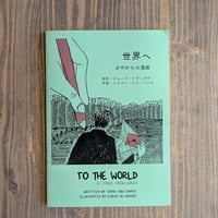 世界へ　ガザからの漫画