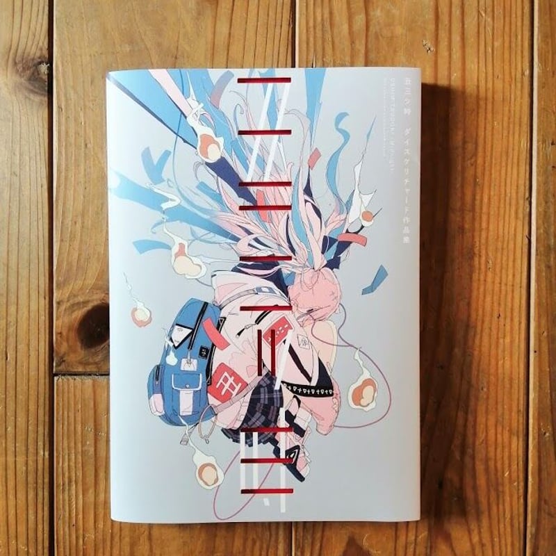 ダイスケリチャード　直筆サイン入り　複製イラスト サイン入り複製原画「結果発表」 | pixiv WAEN GALLERY