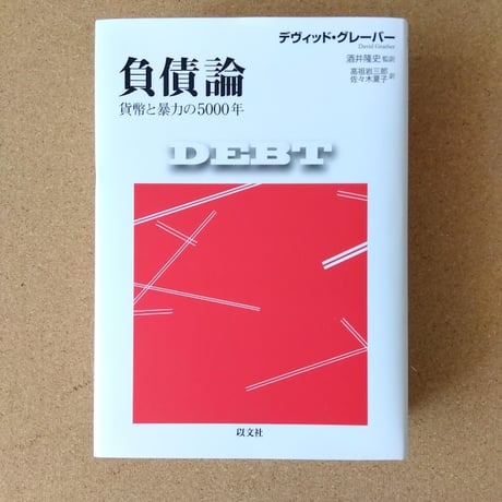 負債論