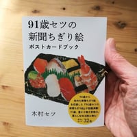 91歳セツの新聞ちぎり絵ポストカードブック