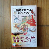 情熱でたどるスペイン史
