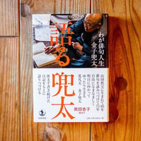 語る兜太