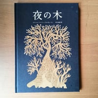 夜の木