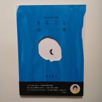 そらごとの月