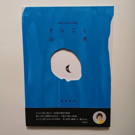 そらごとの月